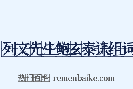 列文先生鲍玄泰诔组词是什么意思的图片